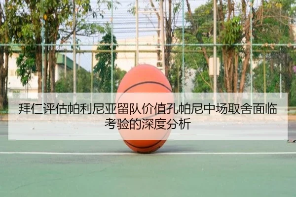 拜仁评估帕利尼亚留队价值孔帕尼中场取舍面临考验的深度分析