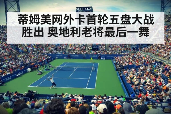 蒂姆美网外卡首轮五盘大战胜出 奥地利老将最后一舞