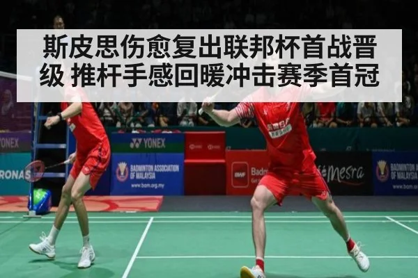 斯皮思伤愈复出联邦杯首战晋级 推杆手感回暖冲击赛季首冠
