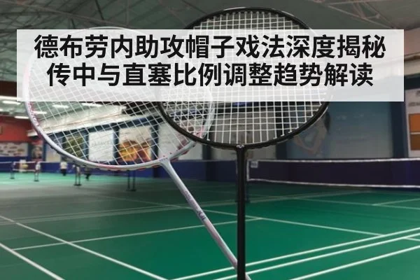 德布劳内助攻帽子戏法深度揭秘 传中与直塞比例调整趋势解读