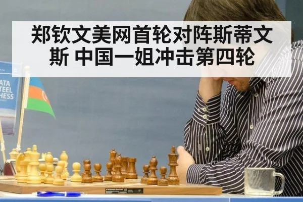郑钦文美网首轮对阵斯蒂文斯 中国一姐冲击第四轮