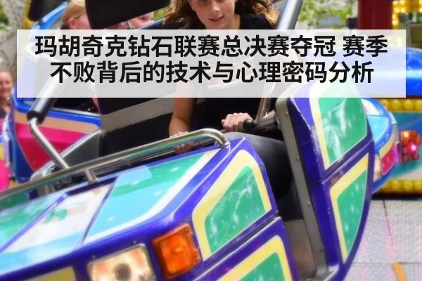 玛胡奇克钻石联赛总决赛夺冠 赛季不败背后的技术与心理密码分析