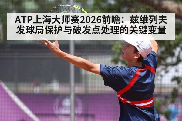 ATP上海大师赛2026前瞻：兹维列夫发球局保护与破发点处理的关键变量